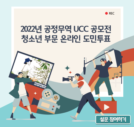 2022년 공정무역 UCC 공모전 일반부문 온라인 도민투표(개편 테스트)